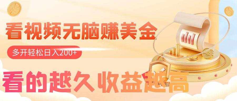 （7930期）看视频无脑赚美金，手机可挂机，看的越久收益越高，多账号轻松日入200+-泰戈创艺资源库