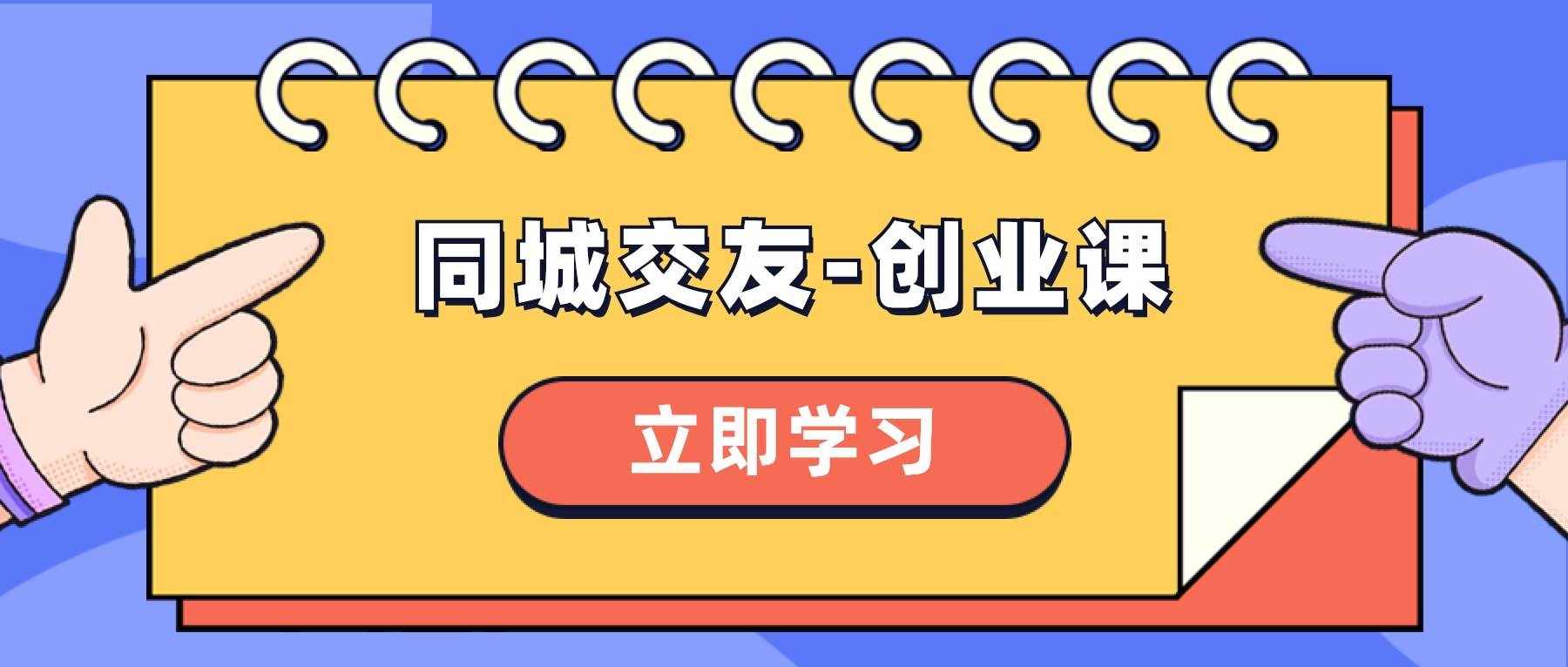 （8379期）同城交友-创业课，和你分享如何在你的城市，进行一场同城交友-创业-泰戈创艺资源库