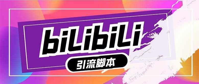 （7820期）【引流必备】最新哔哩哔哩多功能引流脚本，解放双手自动引流【引流脚本+…-泰戈创艺资源库