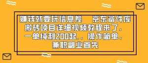 （8067期）赚钱就靠信息差，京东备件库搬砖项目详细视频教程来了，一单纯利200起,…-泰戈创艺资源库