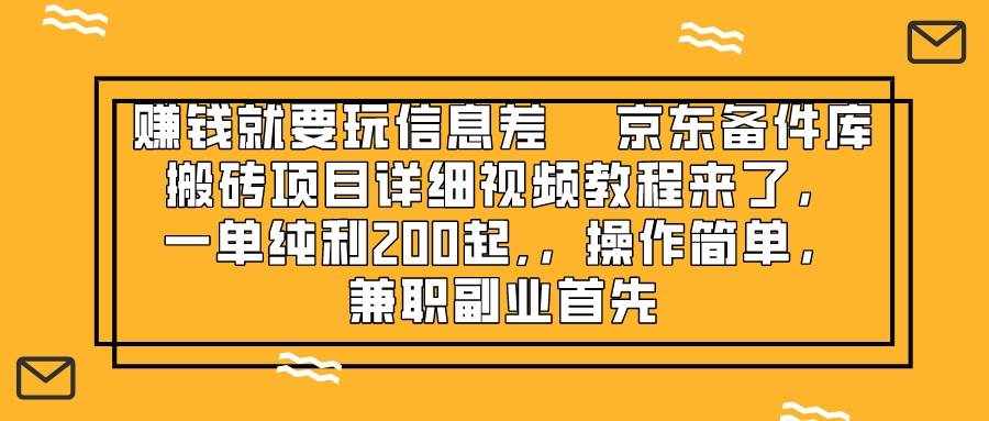 （8067期）赚钱就靠信息差，京东备件库搬砖项目详细视频教程来了，一单纯利200起,…-泰戈创艺资源库