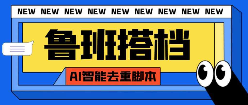 （7962期）外面收费299的鲁班搭档视频AI智能全自动去重脚本，搬运必备神器【AI智能…-泰戈创艺资源库