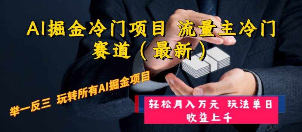 （8288期）AI掘金冷门项目 流量主冷门赛道（最新） 举一反三 玩法单日收益上 月入万元-泰戈创艺资源库