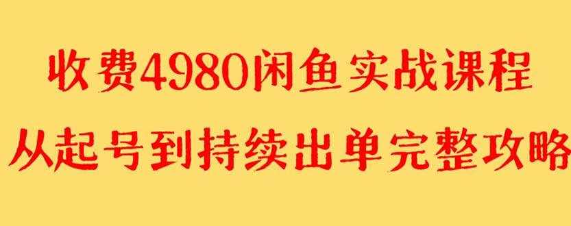 （8359期）外面收费4980闲鱼无货源实战教程 单号4000+-泰戈创艺资源库