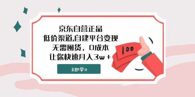 （7824期）京东自营正品,低价渠道,自建平台变现，无需囤货，0成本，让你快速月入3w＋-泰戈创艺资源库