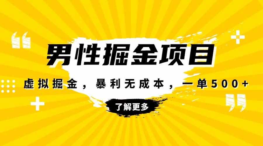 （8102期）暴利虚拟掘金，男杏健康赛道，成本高客单，单月轻松破万-泰戈创艺资源库