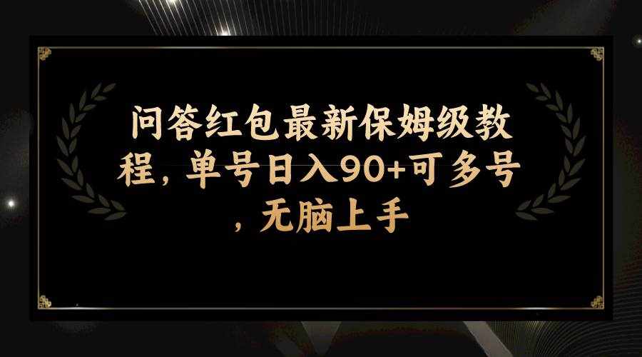 （7590期）问答红包最新保姆级教程，单号日入90+可多号，无脑上手-泰戈创艺资源库