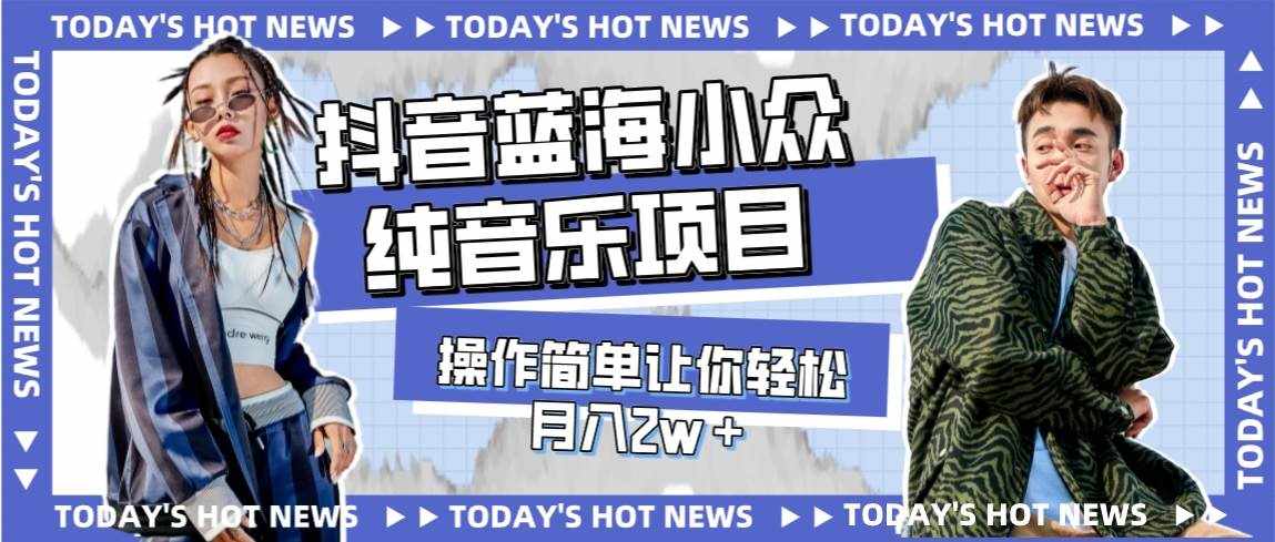 （7693期）宝藏细分领域，抖音蓝海小众纯音乐项目，操作简单让你轻松月入2w＋-泰戈创艺资源库