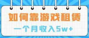 （7597期）通过游戏入账100万 手把手带你入行  月入5W-泰戈创艺资源库