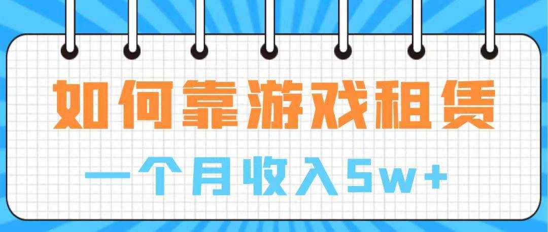 （7597期）通过游戏入账100万 手把手带你入行  月入5W-泰戈创艺资源库