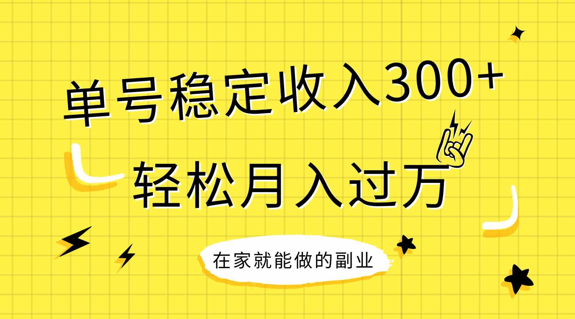 （7972期）稳定持续型项目，单号稳定收入300+，新手小白都能轻松月入过万-泰戈创艺资源库