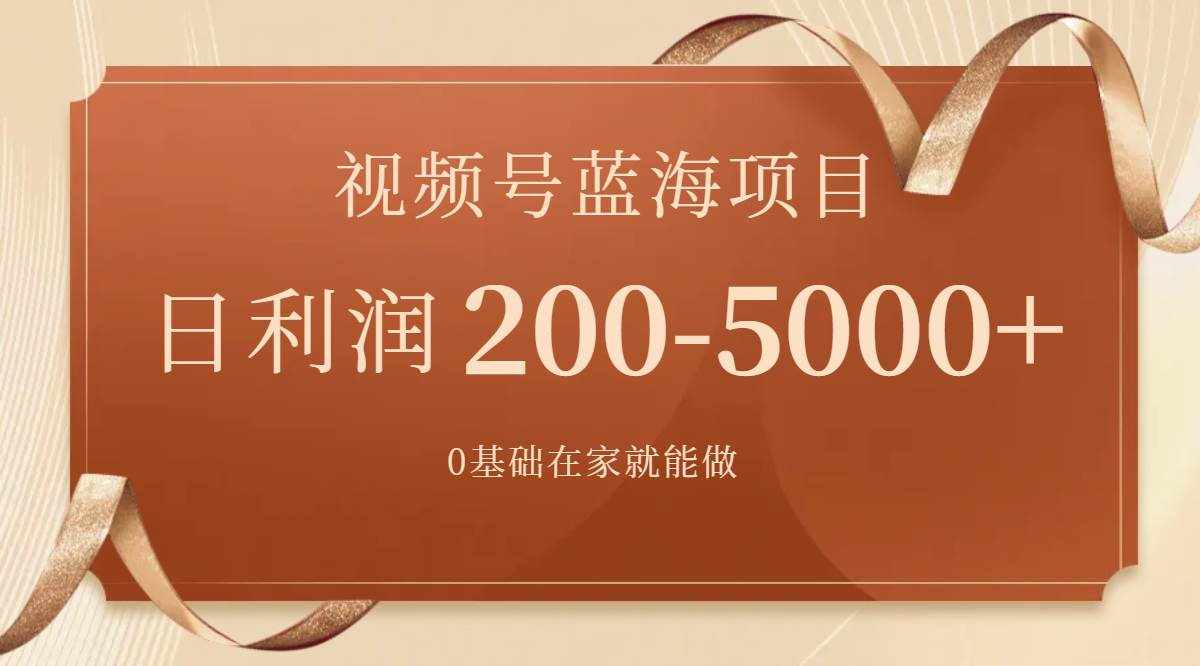 （7585期）视频号蓝海项目，0基础在家也能做，日入200-5000+【附266G资料】-泰戈创艺资源库