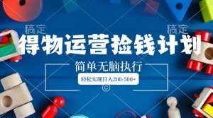 (8395期)得物运营捡钱计划,简单无脑执行,轻松实现日入200-500+-泰戈创艺资源库