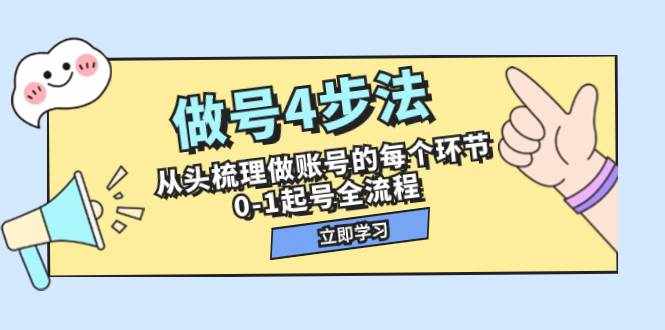（7777期）做号4步法，从头梳理做账号的每个环节，0-1起号全流程（44节课）-泰戈创艺资源库