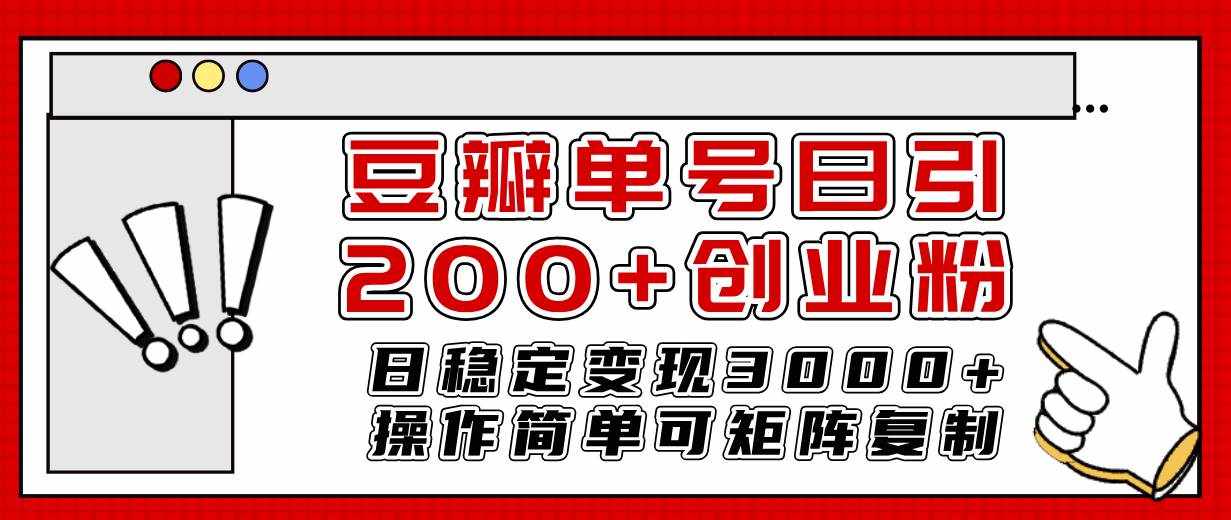 （7942期）豆瓣单号日引200+创业粉日稳定变现3000+操作简单可矩阵复制！-泰戈创艺资源库