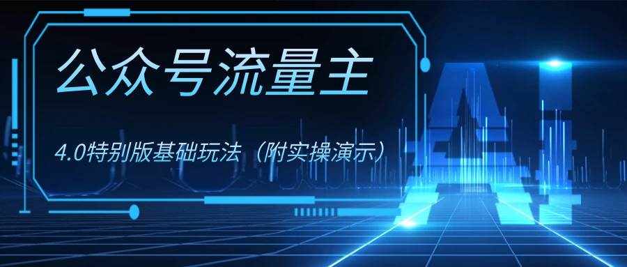 （8191期）公众号流量主4.0特别版玩法-泰戈创艺资源库