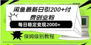 （7609期）闲鱼最新日引200+付费创业粉日稳2000+收益，保姆级教程！-泰戈创艺资源库