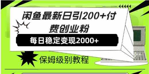 （7609期）闲鱼最新日引200+付费创业粉日稳2000+收益，保姆级教程！-泰戈创艺资源库