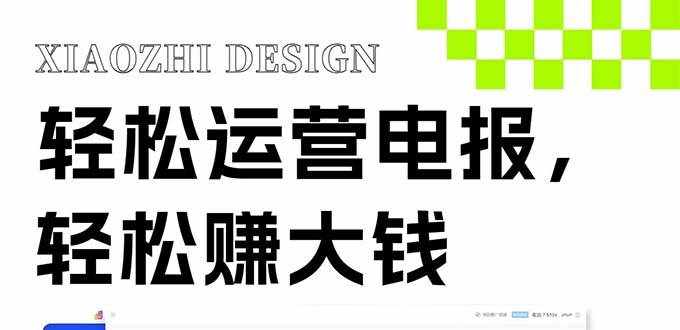 （8221期）独家技巧！电报运营新风口，免费发送器+会员技巧，赚钱就是这么简单！-泰戈创艺资源库