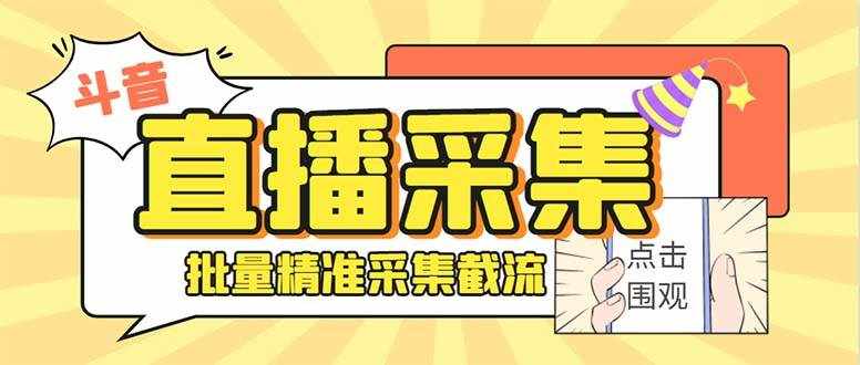 （7853期）最新斗音直播间获客助手，支持同时采集多个直播间【采集脚本+使用教程】-泰戈创艺资源库