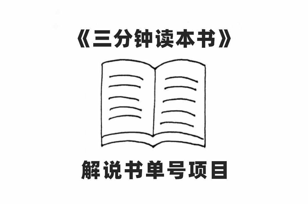 （7636期）中视频流量密码，解说书单号 AI一键生成，百分百过原创，单日收益300+-泰戈创艺资源库
