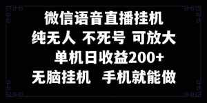 (8247期)视频号纯无人挂机直播 手机就能做,一天200+-泰戈创艺资源库