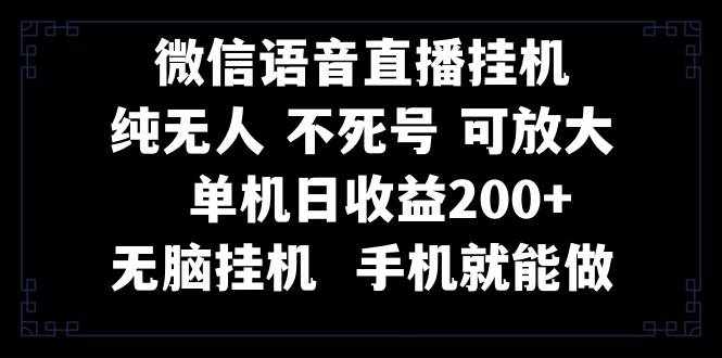 （8247期）视频号纯无人挂机直播 手机就能做，一天200+-泰戈创艺资源库