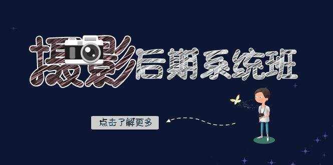 （8184期）摄影后期-系统班：基础修图+深度调色+人像精修（19节课）-泰戈创艺资源库