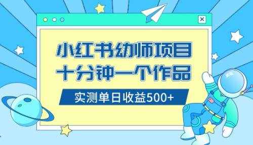 （8372期）小红书售卖幼儿园公开课资料，十分钟一个作品，小白日入500+（教程+资料）-泰戈创艺资源库