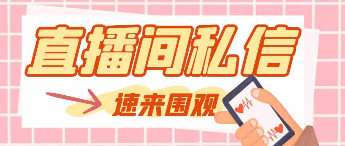 （8022期）【引流必备】最新阳阳抖客斗音直播间私信引流脚本，支持发送图片精准引…-泰戈创艺资源库