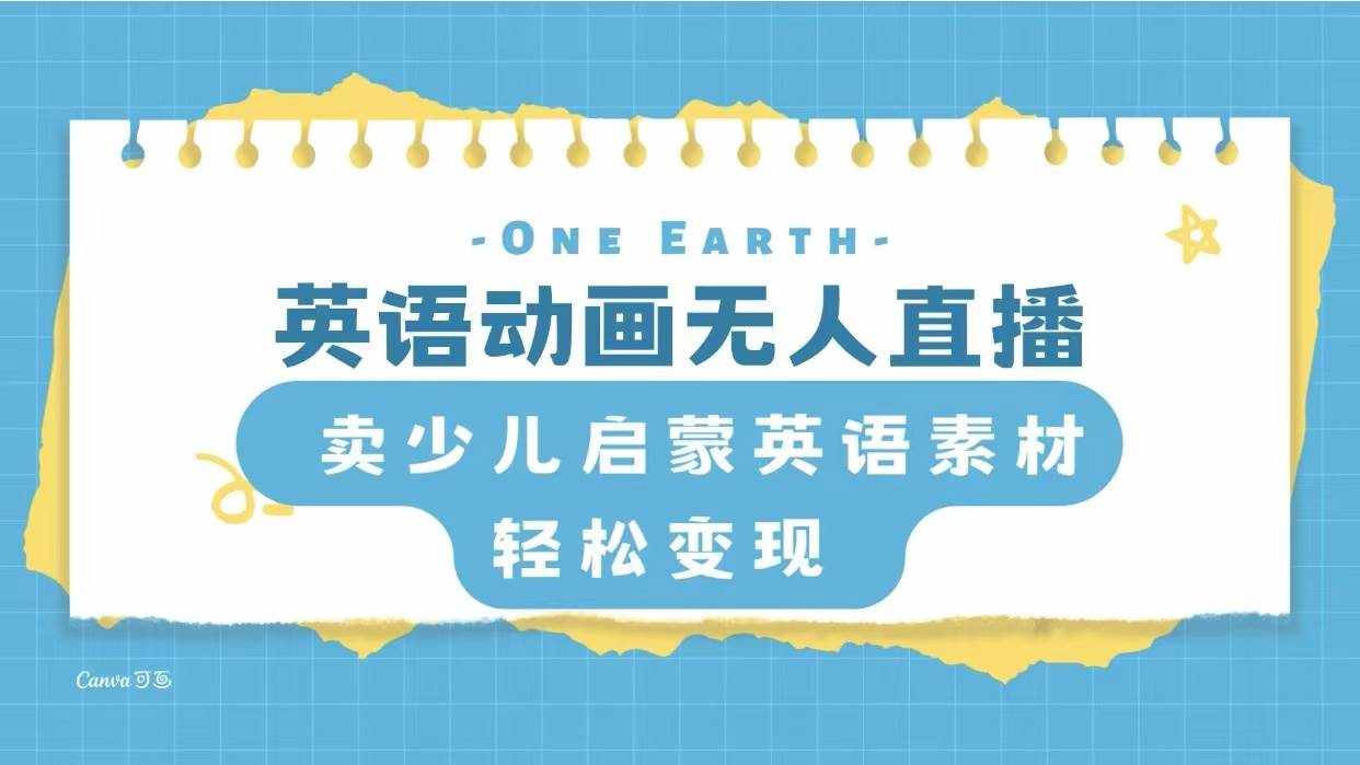 （8099期）英语动画无人直播，卖少儿启蒙英语素材，实现轻松变现-泰戈创艺资源库