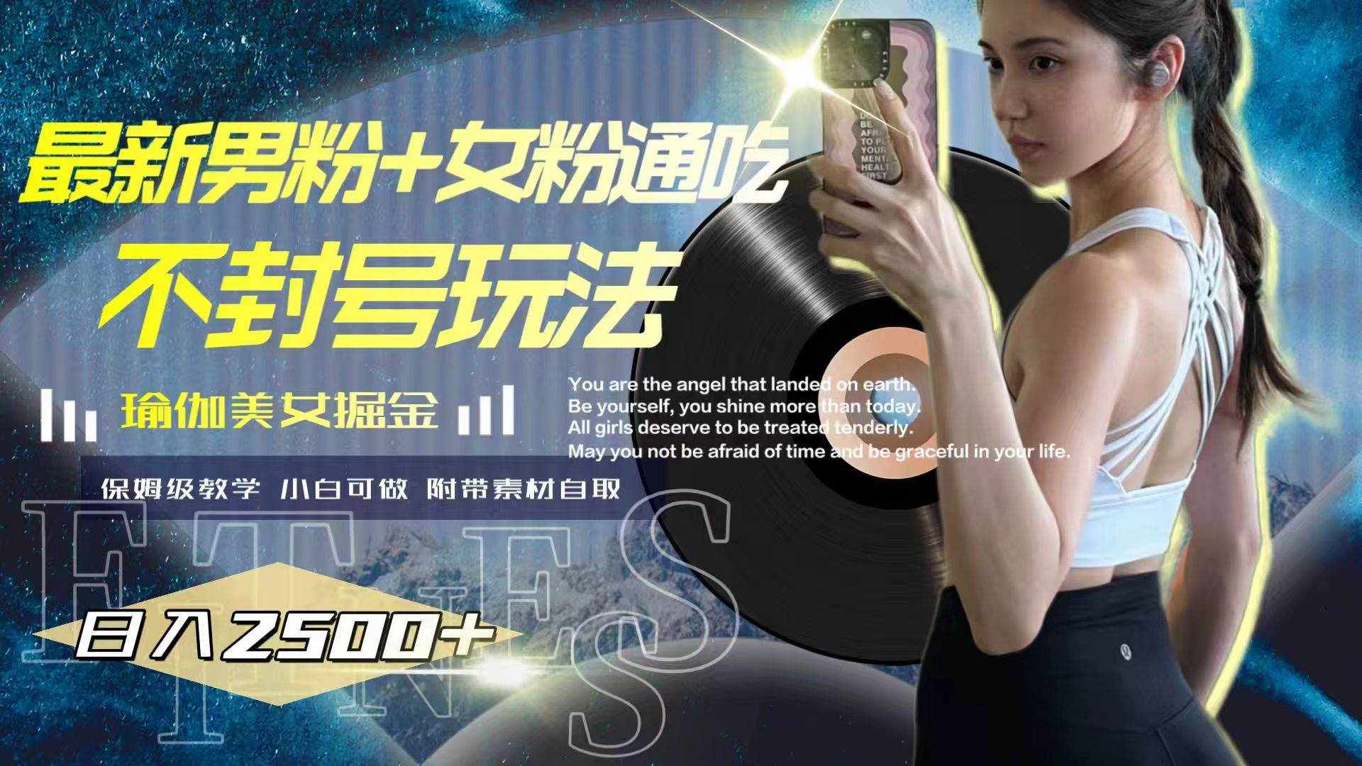 （7895期）最新男粉+女粉通吃不封号玩法瑜伽美女掘金，日入2500+-泰戈创艺资源库