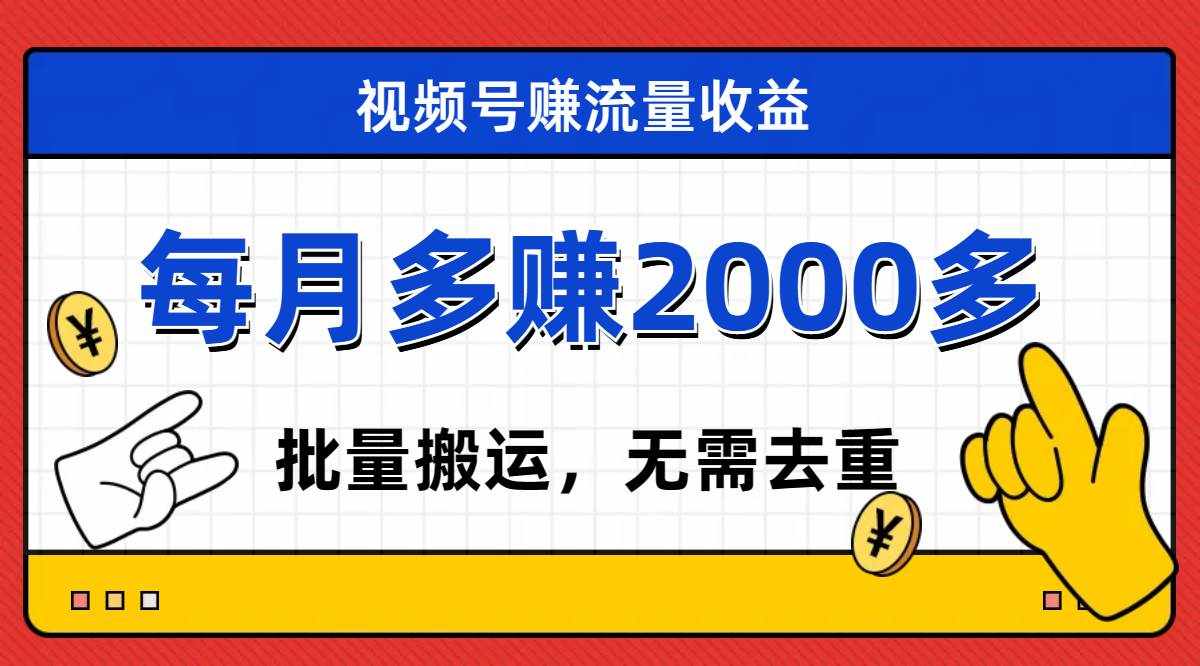（7625期）视频号流量分成，不用剪辑，有手就行，轻松月入2000+-泰戈创艺资源库