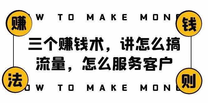 （8131期）阿国随笔三个赚钱术，讲怎么搞流量，怎么服务客户，年赚10万方程式-泰戈创艺资源库
