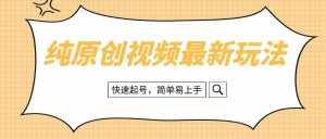 (8330期)纯原创治愈系视频最新玩法,快速起号,简单易上手-泰戈创艺资源库