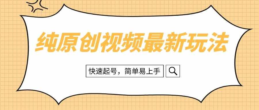 （8330期）纯原创治愈系视频最新玩法，快速起号，简单易上手-泰戈创艺资源库