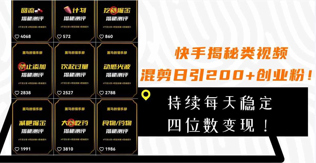 (7999期)快手揭秘类视频混剪日引200+创业粉!持续每天四位数变现!-泰戈创艺资源库