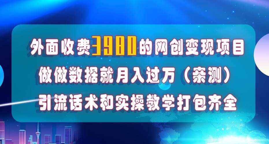 （7727期）在短视频等全媒体平台做数据流量优化，实测一月1W+，在外至少收费4000+-泰戈创艺资源库