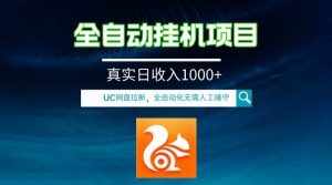 （8059期）全自动挂机UC网盘拉新项目，全程自动化无需人工操控，真实日收入1000+-泰戈创艺资源库