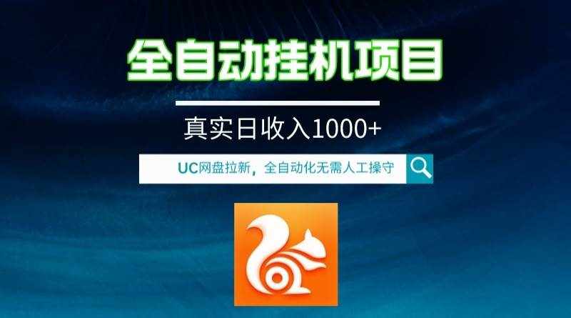 （8059期）全自动挂机UC网盘拉新项目，全程自动化无需人工操控，真实日收入1000+-泰戈创艺资源库