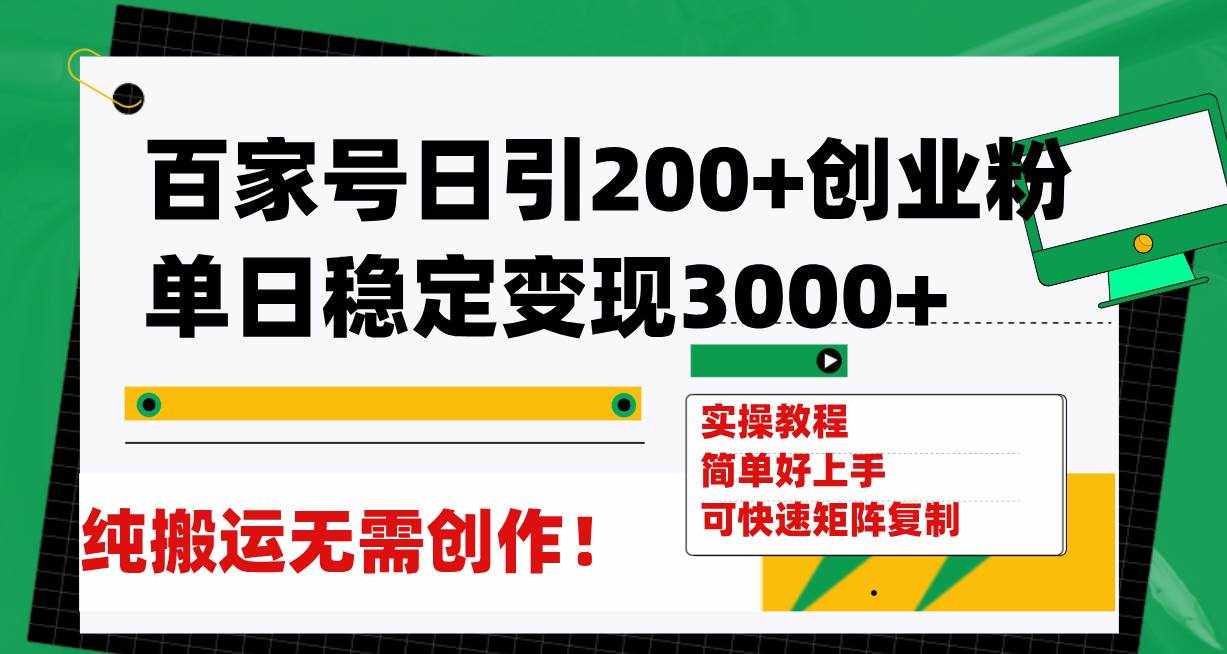 （7801期）百家号日引200+创业粉单日稳定变现3000+纯搬运无需创作！-泰戈创艺资源库