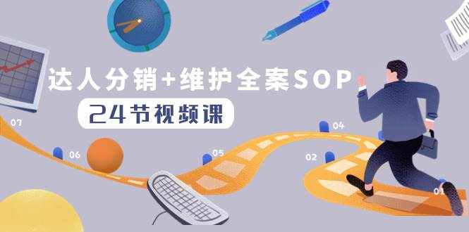 （8170期）达人分销+维护全案SOP实操运营，快速做好达人分发和达人维护（24节课）-泰戈创艺资源库