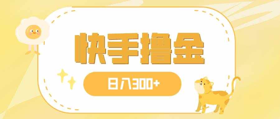 （7785期）日入300+，快手撸金项目，可矩阵-泰戈创艺资源库