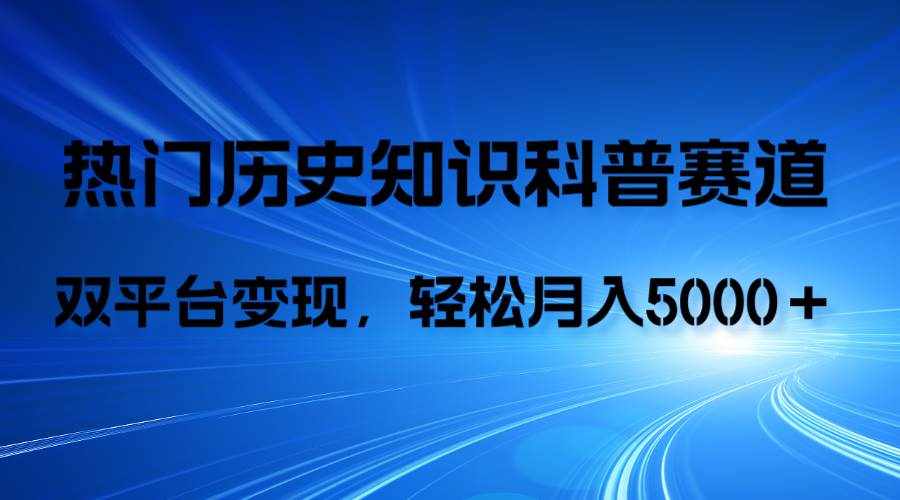 （7965期）历史知识科普，AI辅助完成作品，抖音视频号双平台变现，月收益轻5000＋-泰戈创艺资源库