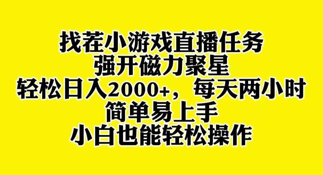 （8180期）找茬小游戏直播，强开磁力聚星，轻松日入2000+，小白也能轻松上手-泰戈创艺资源库