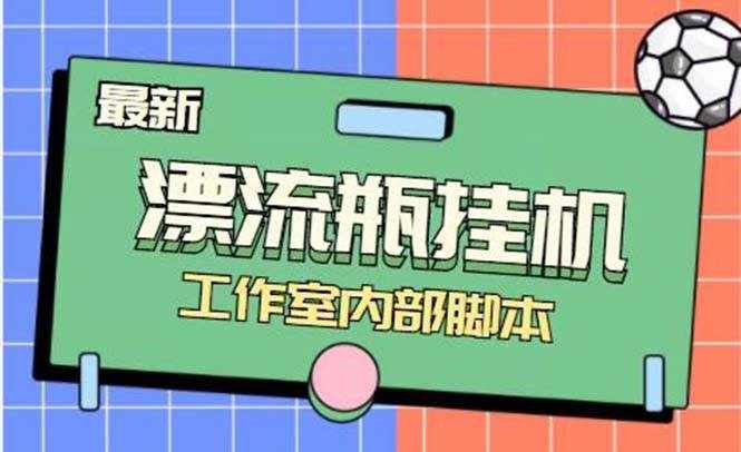 （7991期）最新漂流瓶聊天平台半自动挂机玩法，单窗口日收益30-50+【永久脚本+使用…-泰戈创艺资源库