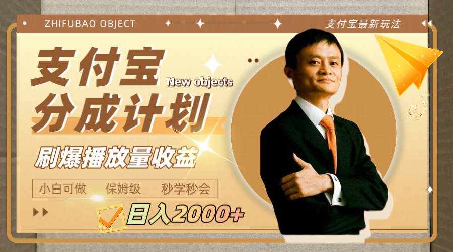 （7945期）日入2000+的支付宝分成计划，刷爆播放量收益-泰戈创艺资源库