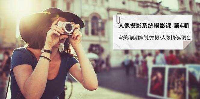 （7664期）人像摄影系统摄影课-第4期 审美·前期策划·拍摄·人像精修·调色 全程干货-泰戈创艺资源库