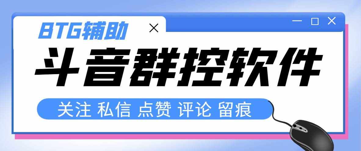 （8093期）最新版斗音群控脚本，可以控制50台手机自动化操作【永久脚本+使用教程】-泰戈创艺资源库