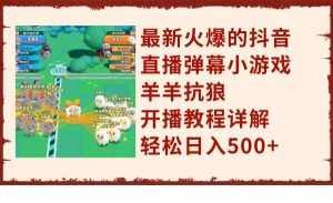 (7967期)最新火爆的抖音直播弹幕小游戏羊羊抗狼,开播教程详解,轻松日入500+-泰戈创艺资源库